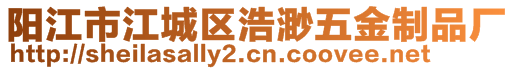 陽(yáng)江市江城區(qū)浩渺五金制品廠