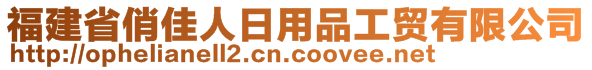 福建省俏佳人日用品工贸有限公司