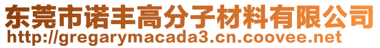 東莞市諾豐高分子材料有限公司