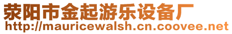 滎陽市金起游樂設(shè)備廠