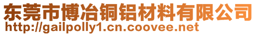 东莞市博冶铜铝材料有限公司