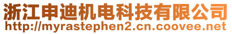 浙江申迪機(jī)電科技有限公司