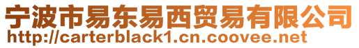 寧波市易東易西貿易有限公司