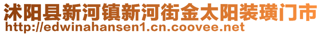 沭阳县新河镇新河街金太阳装璜门市