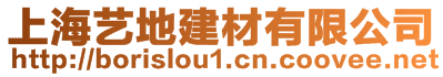 上海藝地建材有限公司