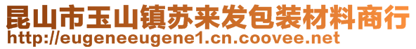 昆山市玉山镇苏来发包装材料商行