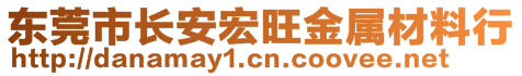 东莞市长安宏旺金属材料行