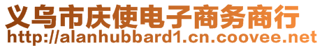 義烏市慶使電子商務(wù)商行