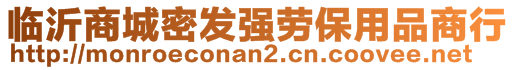 臨沂商城密發(fā)強(qiáng)勞保用品商行