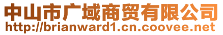 中山市廣域商貿(mào)有限公司