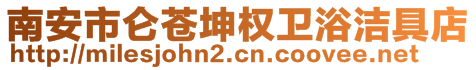 南安市仑苍坤权卫浴洁具店