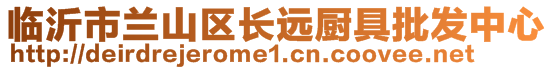 临沂市兰山区长远厨具批发中心