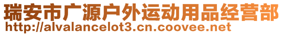 瑞安市广源户外运动用品经营部