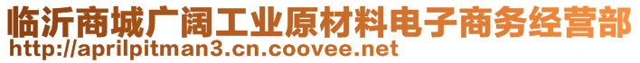 臨沂商城廣闊工業(yè)原材料電子商務(wù)經(jīng)營(yíng)部