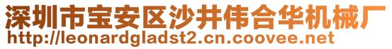 深圳市寶安區(qū)沙井偉合華機械廠