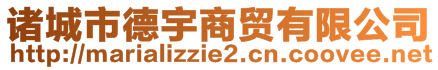 诸城市德宇商贸有限公司