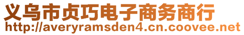 義烏市貞巧電子商務商行