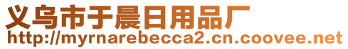 义乌市于晨日用品厂