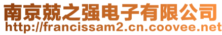 南京兢之強(qiáng)電子有限公司