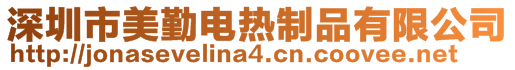 深圳市美勤電熱制品有限公司