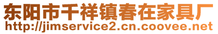 東陽市千祥鎮(zhèn)春在家具廠