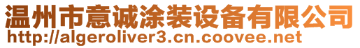 溫州市意誠涂裝設備有限公司