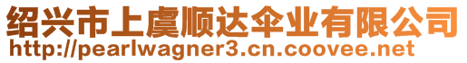 紹興市上虞順達傘業(yè)有限公司