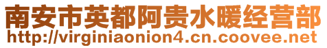 南安市英都阿貴水暖經(jīng)營(yíng)部