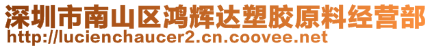 深圳市南山區(qū)鴻輝達塑膠原料經(jīng)營部