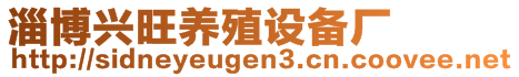 淄博興旺養(yǎng)殖設(shè)備廠