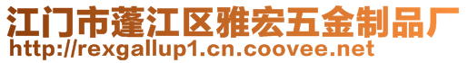 江門市蓬江區(qū)雅宏五金制品廠