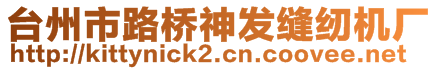 臺州市路橋神發縫紉機廠
