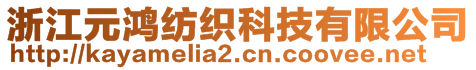 浙江元鴻紡織科技有限公司