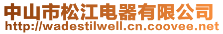 中山市松江電器有限公司