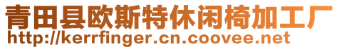 青田县欧斯特休闲椅加工厂