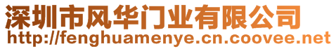 深圳市風(fēng)華門業(yè)有限公司