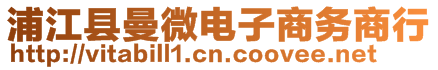 浦江縣曼微電子商務(wù)商行