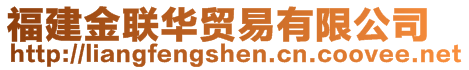 福建金聯(lián)華貿(mào)易有限公司