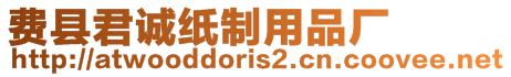 費(fèi)縣君誠(chéng)紙制用品廠