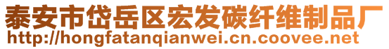 泰安市岱岳區(qū)宏發(fā)碳纖維制品廠