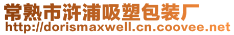 常熟市滸浦吸塑包裝廠