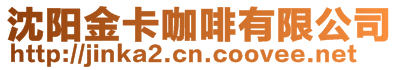 沈陽金卡咖啡有限公司