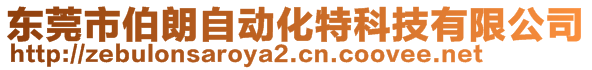 東莞市伯朗自動化特科技有限公司