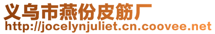義烏市燕份皮筋廠
