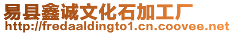 易縣鑫誠文化石加工廠
