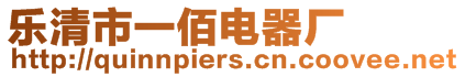 樂清市一佰電器廠