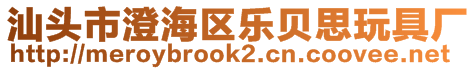 汕頭市澄海區(qū)樂貝思玩具廠