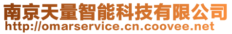 南京天量智能科技有限公司