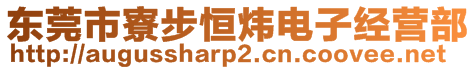 東莞市寮步恒煒電子經(jīng)營(yíng)部