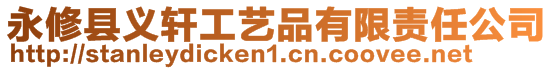 永修縣義軒工藝品有限責任公司